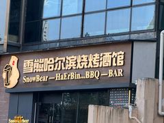 -雪熊精酿·哈尔滨烧烤酒馆(非遗大串店)