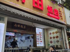 门面-雨田饭店