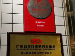 -西关明记肠粉(荔枝湾店)