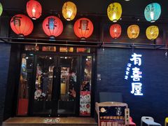 门面-有喜屋·烧鸟·居酒屋(三钢里店)
