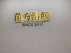 -苗方清颜·祛痘皮肤管理