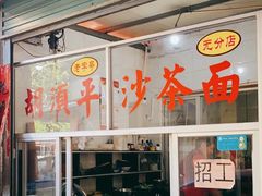 门面-胡须平沙茶面(后炉街店)