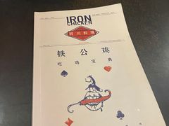 -铁公鸡·四川料理(天环广场店)
