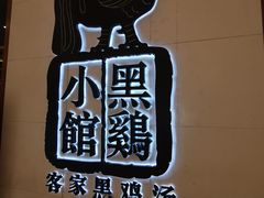 -黑鸡小馆(金源店)