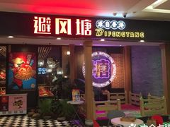 -避风塘(宝山万达店)