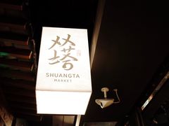 门面-老客满蛋饼(双塔市集店)