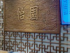 -怡园饭店-餐厅(四望亭店)