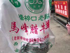 -老马家马峰腊牛羊肉店(桥梓口店)