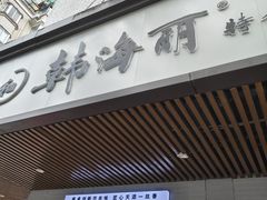 -韩海丽特色美食(秀州路店)