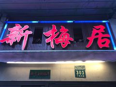 门面-新梅居(宁海东路店)