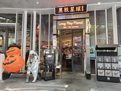 -黑胶星球(华发中城商都店)