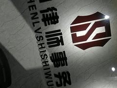 -君申律师事务所