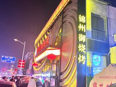 -锦州御烧烤·形象店(人民街店)