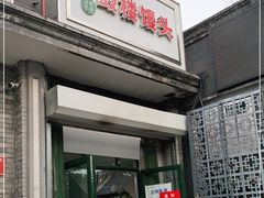 门面-天泽祥·鼓楼馒头(鼓楼店)