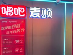 -唱吧麦颂KTV(西单华威潮铺街店)