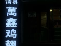 -万鑫鸡翅