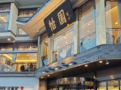 -怡园饭店-餐厅(四望亭店)