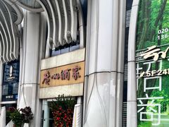 -广州酒家(昌岗地铁站店)
