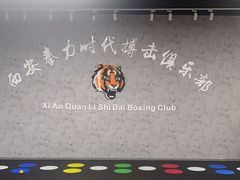 -拳力时代搏击俱乐部(旺座曲江店)