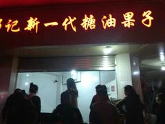 门面-邓记新一代糖油果子(四川煤管局供销公司职工宿舍店)