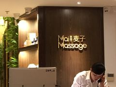 -麦子MaiMassage(打浦桥店)