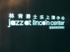-林肯爵士乐上海中心 Jazz at Lincoln Center Shanghai