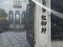 -虹御轩·传承江浙菜(虹桥店)