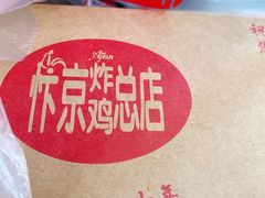 -阿捡忭京炸鸡(韭菜园总店)