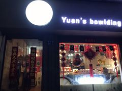 门面-元氏钵仔糕(北京路店)