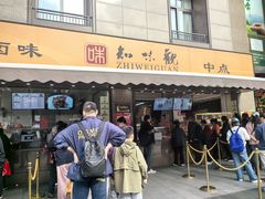 -知味观(湖滨店)