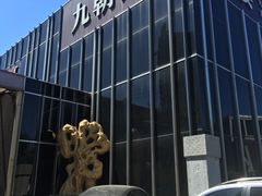 门面-九朝会昆曲·宴(望京店)