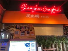 -沪小胖小龙虾(淮海中路旗舰店)
