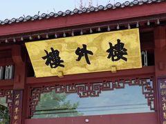 -楼外楼(西湖景区孤山路店)