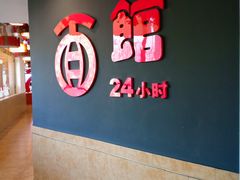 -古井假日酒店-古井面馆•淮上豆府(长江东路店)
