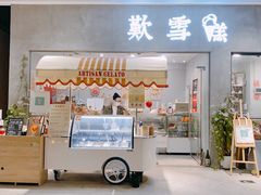 门面-歎雪糕低糖低脂Gelato冰淇淋