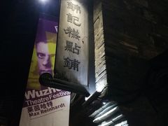 -锦记糕点铺