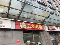 门面-三元梅园(劲松店)