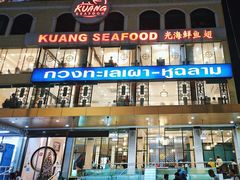-光海鲜鱼翅餐厅(叻差拉披色路店)