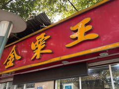 -金栗王(清扬路店)