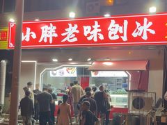 -小胖老味刨冰