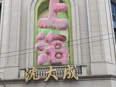 -沈大成(南京东路店)