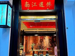 -馋遇江南·精致湖景雅宴(东方之门店)