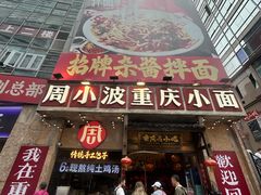 -周小波重庆小面·重庆名小吃(邹容路店)