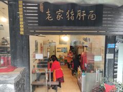 门面-老家猪肝面(石油路店)