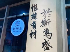 -初湘记湖南米粉(丁豪广场店)