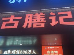 -古膳记猪肚鸡.生蚝鸡(拱北店)