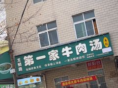 -龙鳞路第一家牛肉汤