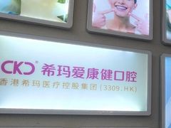 -希玛爱康健口腔(南山海岸城店)