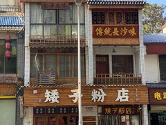 -矮子粉店1985·长沙米粉(湘春路店)