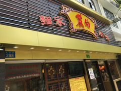 门面-丽的面家(多宝路店)